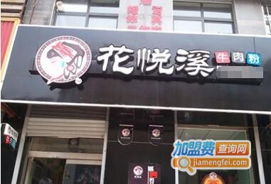 花悦溪牛肉粉加盟