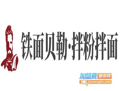 铁面贝勒·拌粉拌面