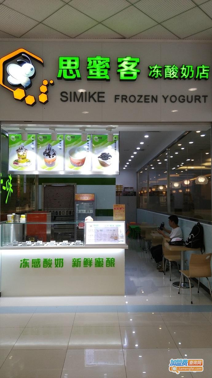 思蜜客冻酸奶加盟