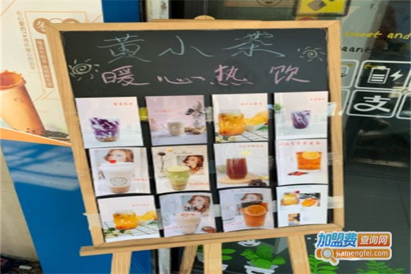 黄小茶奶茶加盟