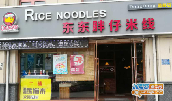 东东胖仔米线加盟费