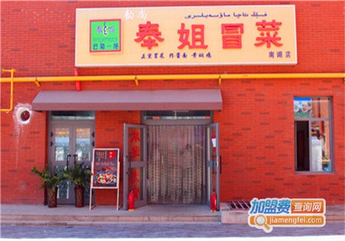 奉姐冒菜加盟费