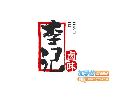 李记卤味加盟费