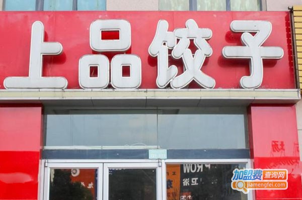 上品饺子加盟费