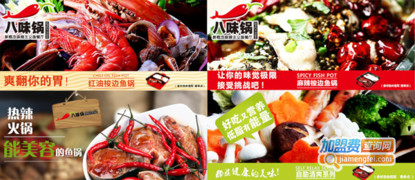 八味锅鱼火锅加盟费