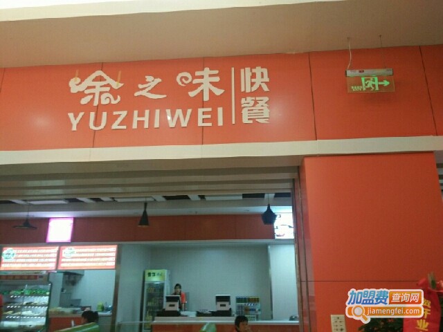 余之味时尚餐厅加盟费