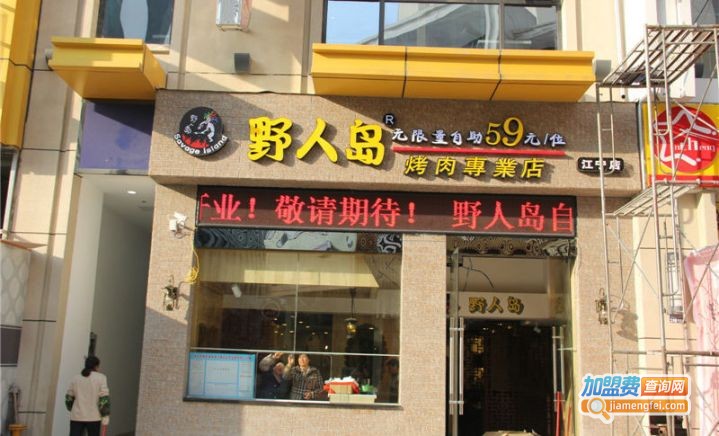 野人岛烤肉加盟费