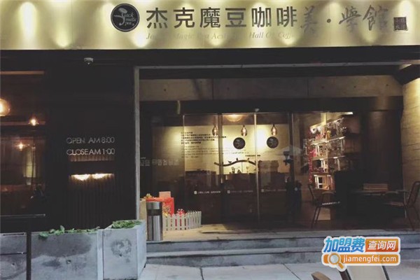 杰克魔豆加盟费