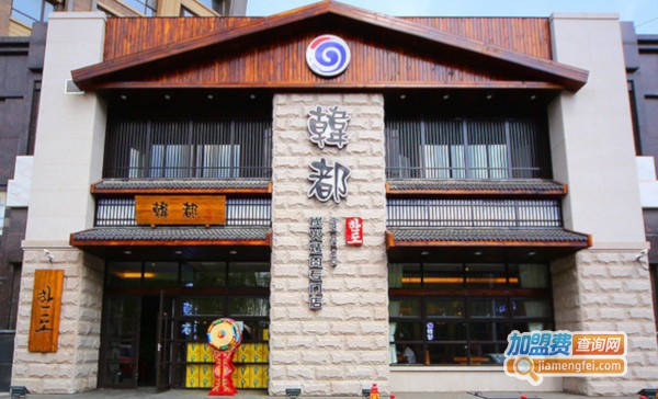 韩都烤肉加盟费