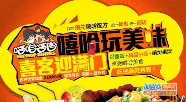 嘻哈喜客加盟费