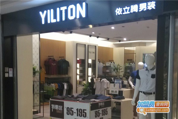 依立腾男装加盟费