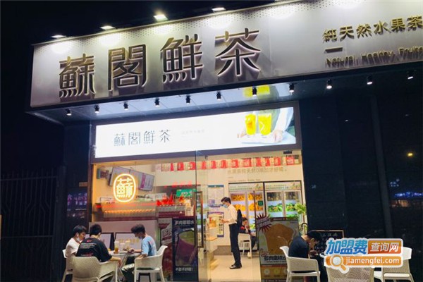 苏阁饮品加盟费