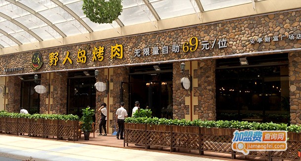 野人岛烤肉加盟费