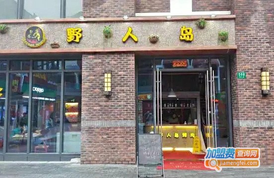 野人岛烤肉加盟费