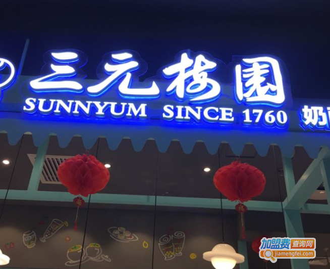 三元梅园加盟费