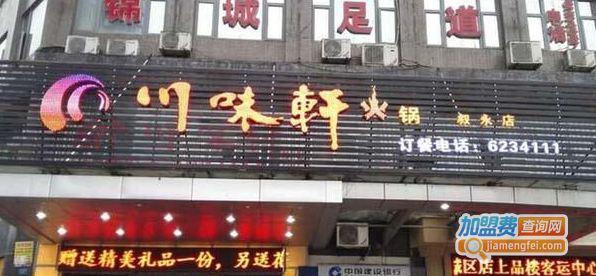 川味轩火锅加盟费
