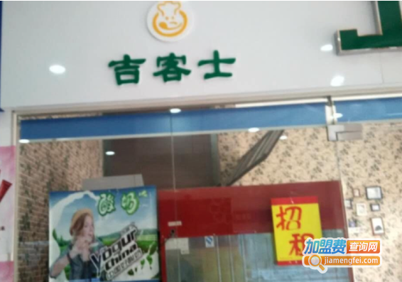 吉客士酸奶吧加盟费