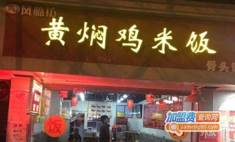 风临坊黄焖鸡米饭加盟费