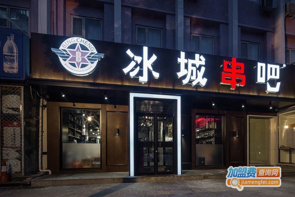 冰城串吧加盟费