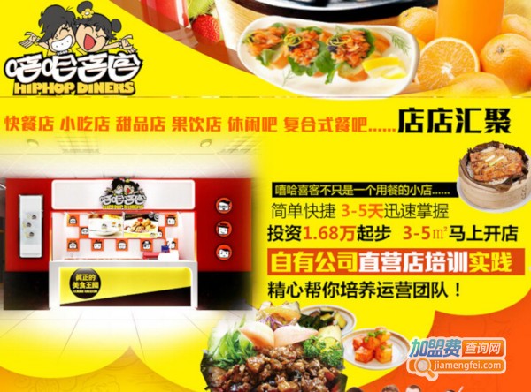 嘻哈喜客加盟费