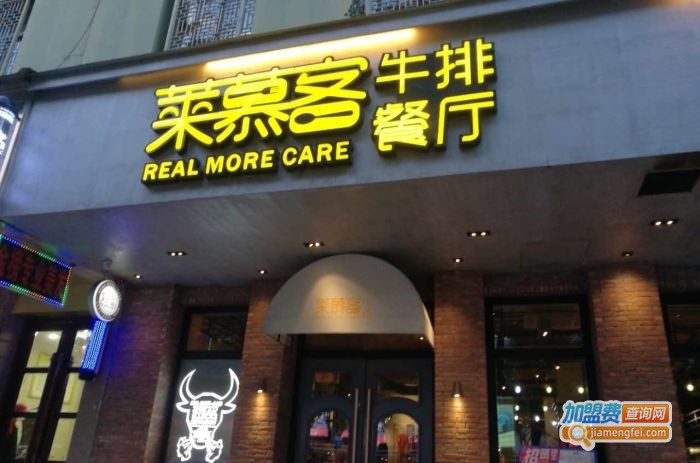 莱慕客牛排加盟费