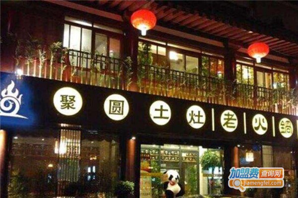 聚圆土灶火锅加盟费