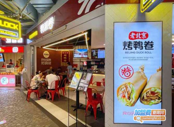 特派卷·老北京烤鸭卷加盟费