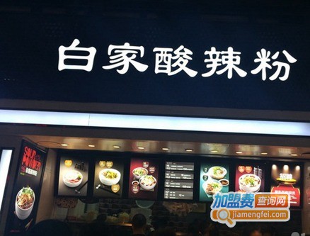 白家酸辣粉加盟