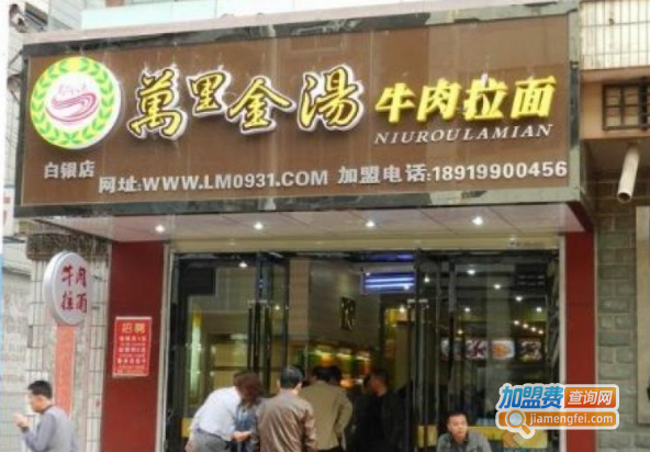 万里金汤牛肉拉面加盟费
