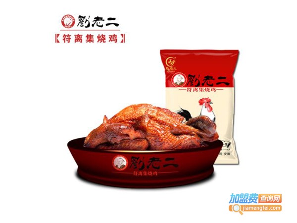 刘老二符离集烧鸡加盟费