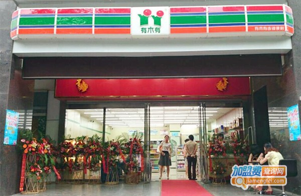 有木有便利店加盟费