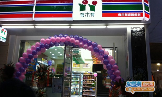 有木有便利店加盟费