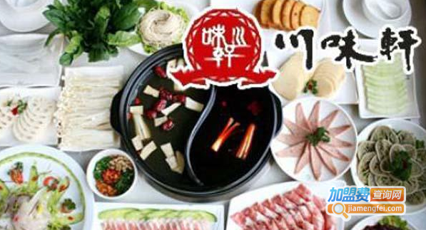 川味轩火锅加盟费