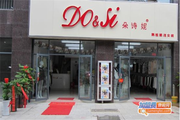 朵诗妮女装加盟费