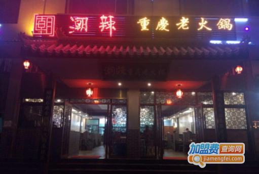 潮辣重庆火锅加盟费