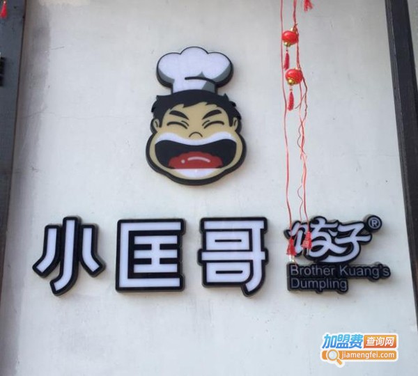 小匡哥饺子加盟费