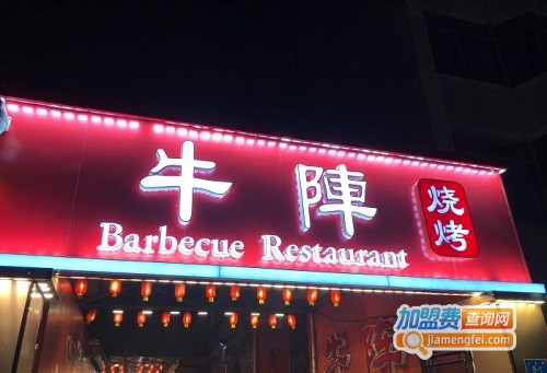 牛阵烧烤加盟费