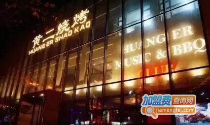 黄二烧烤加盟费