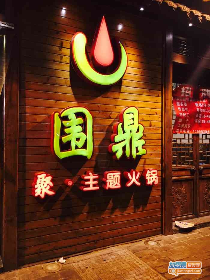 围鼎火锅加盟费