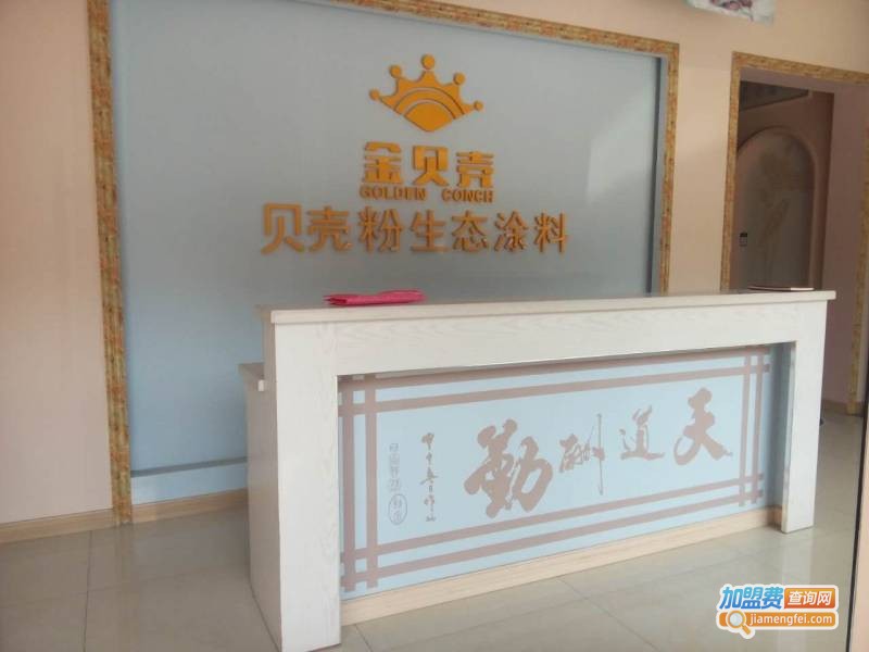 金贝壳涂料加盟费