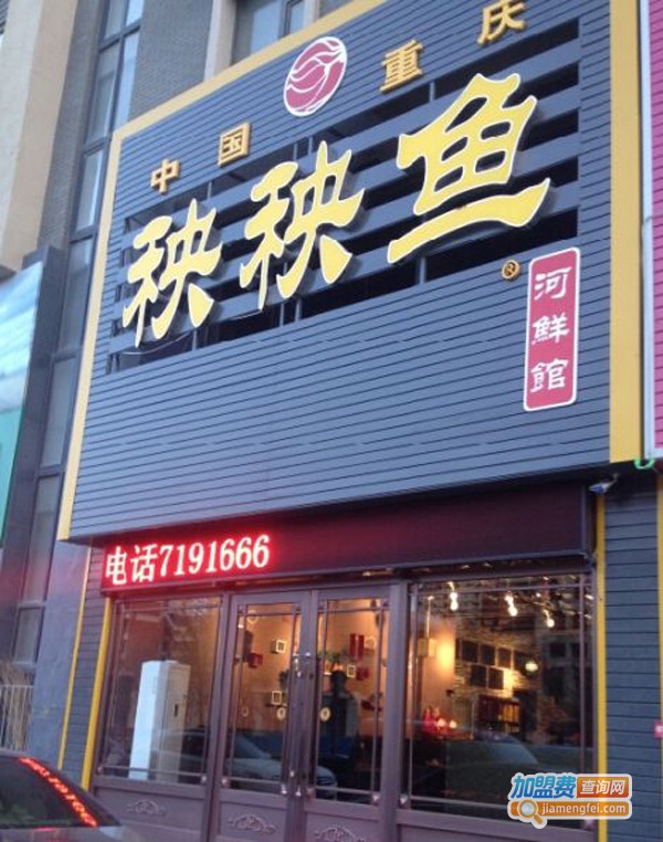 秧秧鱼河鲜馆加盟费