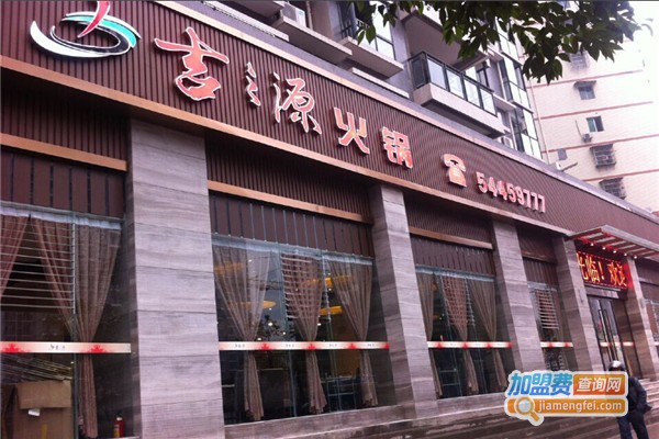 吉之源火锅加盟费