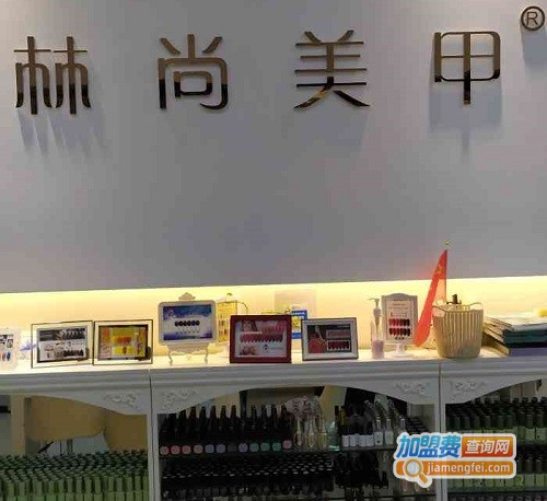 林尚美甲加盟费