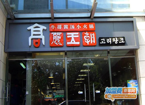 高丽王朝火锅加盟费