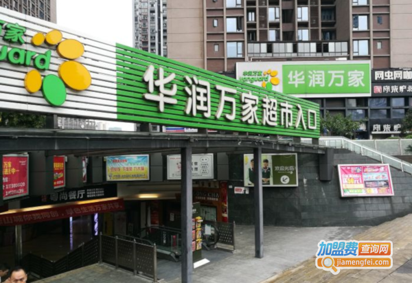 华润万家超市加盟费