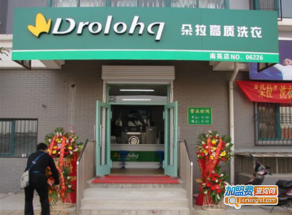 朵拉干洗店加盟