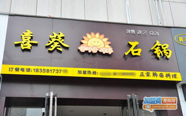 喜葵石锅拌饭加盟费