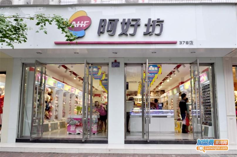 时尚阿好坊加盟费