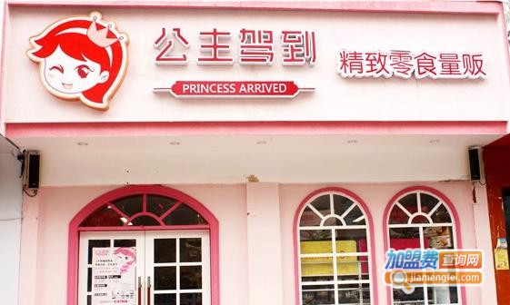 公主驾到零食加盟费