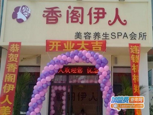 香阁伊人加盟